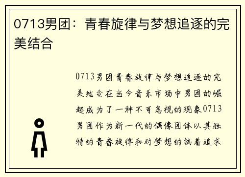 0713男团：青春旋律与梦想追逐的完美结合