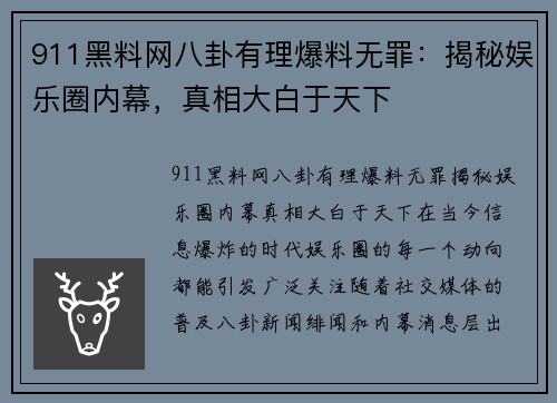 911黑料网八卦有理爆料无罪：揭秘娱乐圈内幕，真相大白于天下