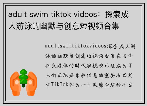 adult swim tiktok videos：探索成人游泳的幽默与创意短视频合集