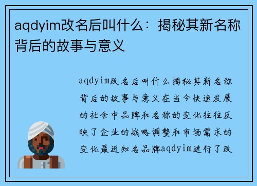 aqdyim改名后叫什么：揭秘其新名称背后的故事与意义