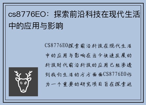 cs8776EO：探索前沿科技在现代生活中的应用与影响