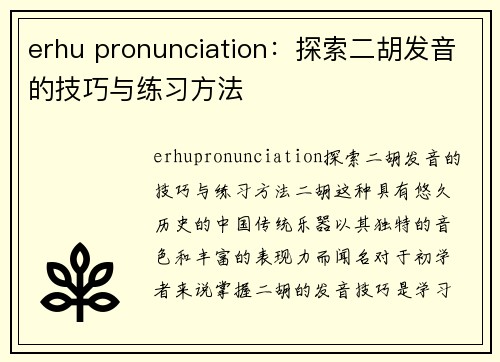 erhu pronunciation：探索二胡发音的技巧与练习方法