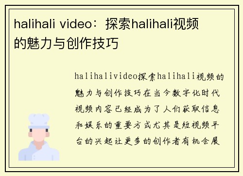 halihali video：探索halihali视频的魅力与创作技巧