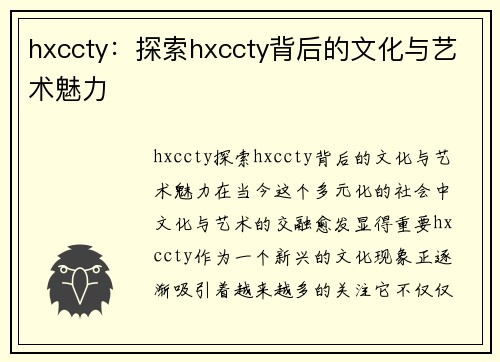 hxccty：探索hxccty背后的文化与艺术魅力