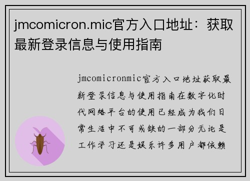 jmcomicron.mic官方入口地址：获取最新登录信息与使用指南