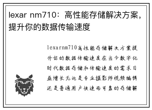 lexar nm710：高性能存储解决方案，提升你的数据传输速度