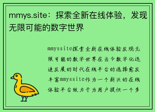 mmys.site：探索全新在线体验，发现无限可能的数字世界