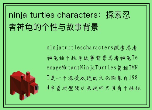 ninja turtles characters：探索忍者神龟的个性与故事背景