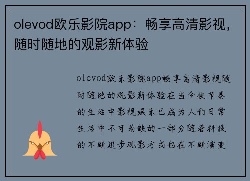 olevod欧乐影院app：畅享高清影视，随时随地的观影新体验