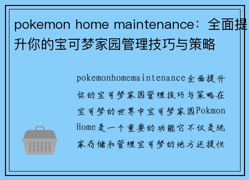 pokemon home maintenance：全面提升你的宝可梦家园管理技巧与策略