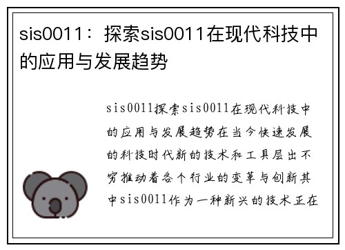 sis0011：探索sis0011在现代科技中的应用与发展趋势