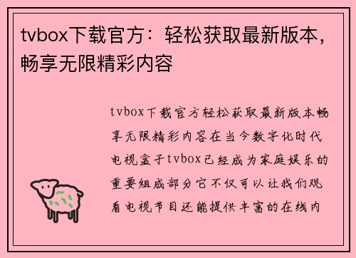 tvbox下载官方：轻松获取最新版本，畅享无限精彩内容