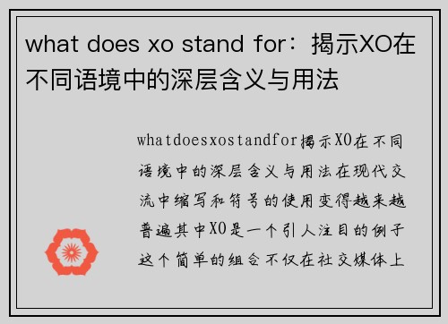 what does xo stand for：揭示XO在不同语境中的深层含义与用法