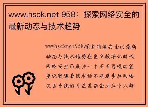 www.hsck.net 958：探索网络安全的最新动态与技术趋势