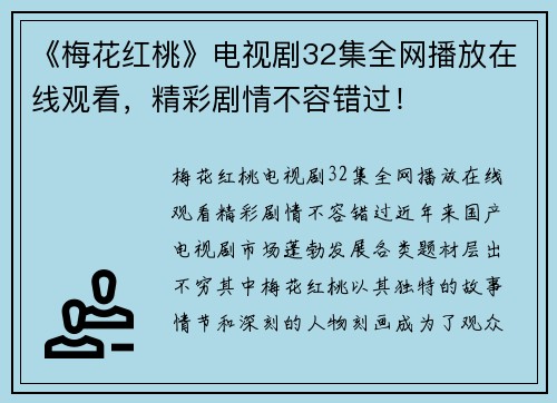 《梅花红桃》电视剧32集全网播放在线观看，精彩剧情不容错过！