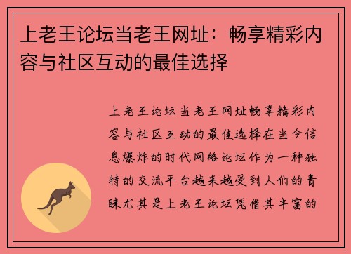 上老王论坛当老王网址：畅享精彩内容与社区互动的最佳选择