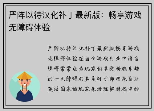 严阵以待汉化补丁最新版：畅享游戏无障碍体验