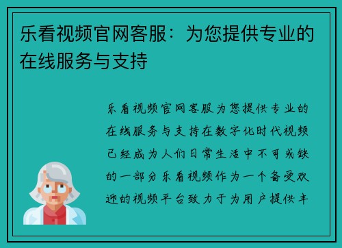 乐看视频官网客服：为您提供专业的在线服务与支持