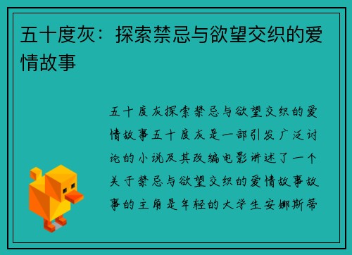 五十度灰：探索禁忌与欲望交织的爱情故事